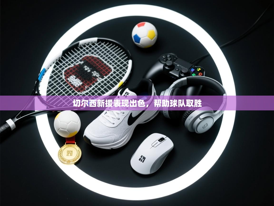 切尔西新援表现出色,帮助球队取胜 第1张