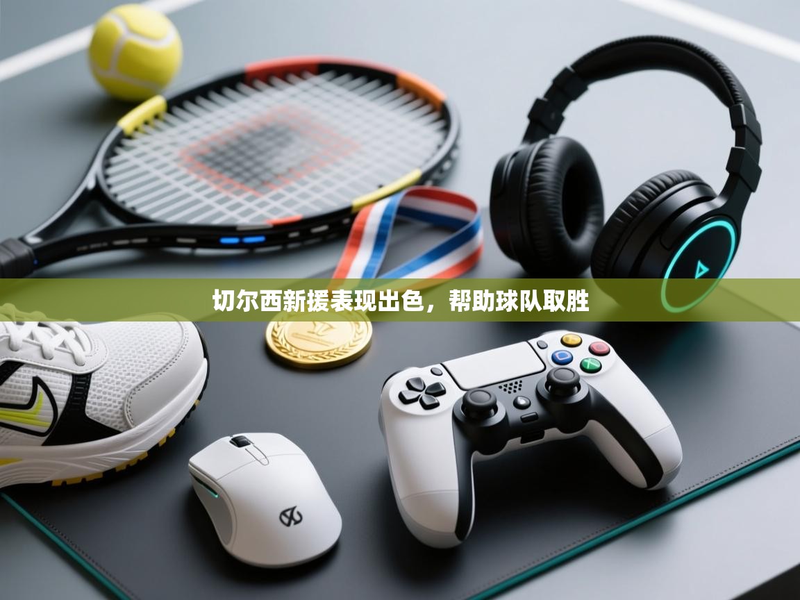 切尔西新援表现出色,帮助球队取胜 第2张