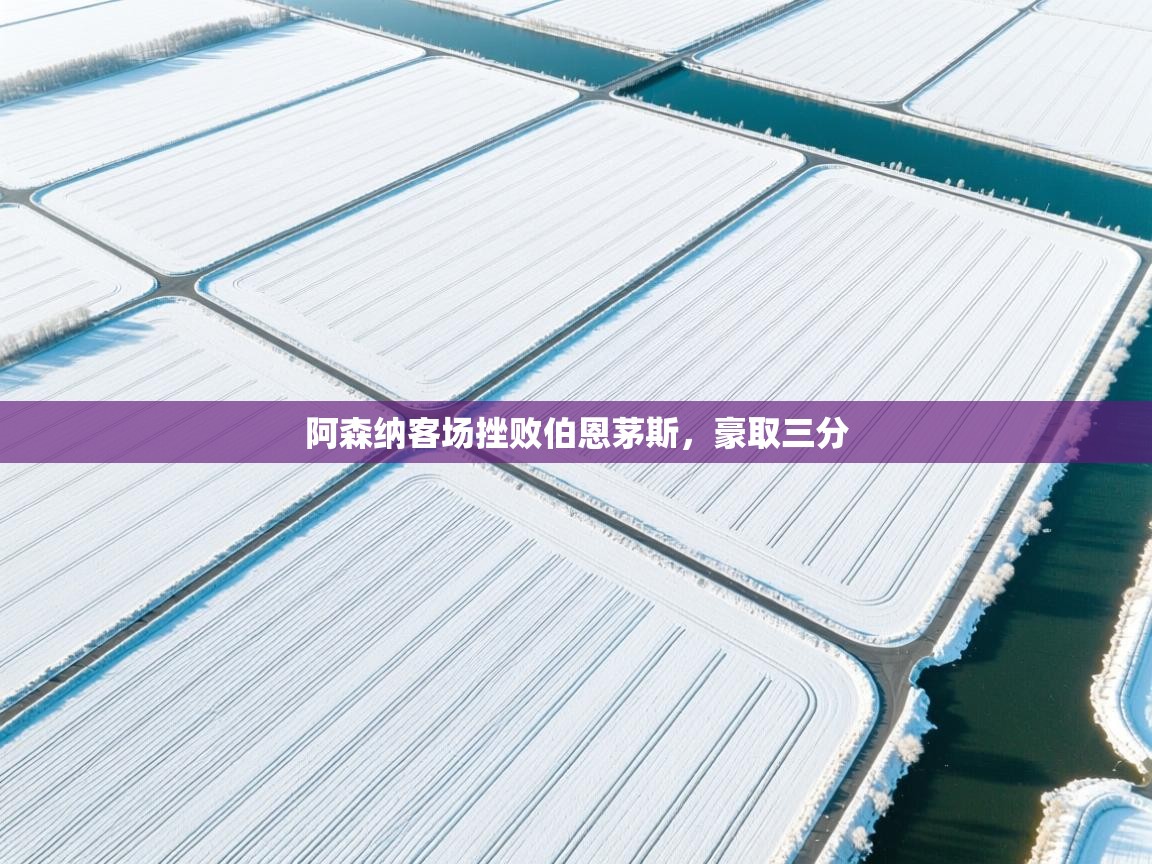 阿森纳客场挫败伯恩茅斯，豪取三分