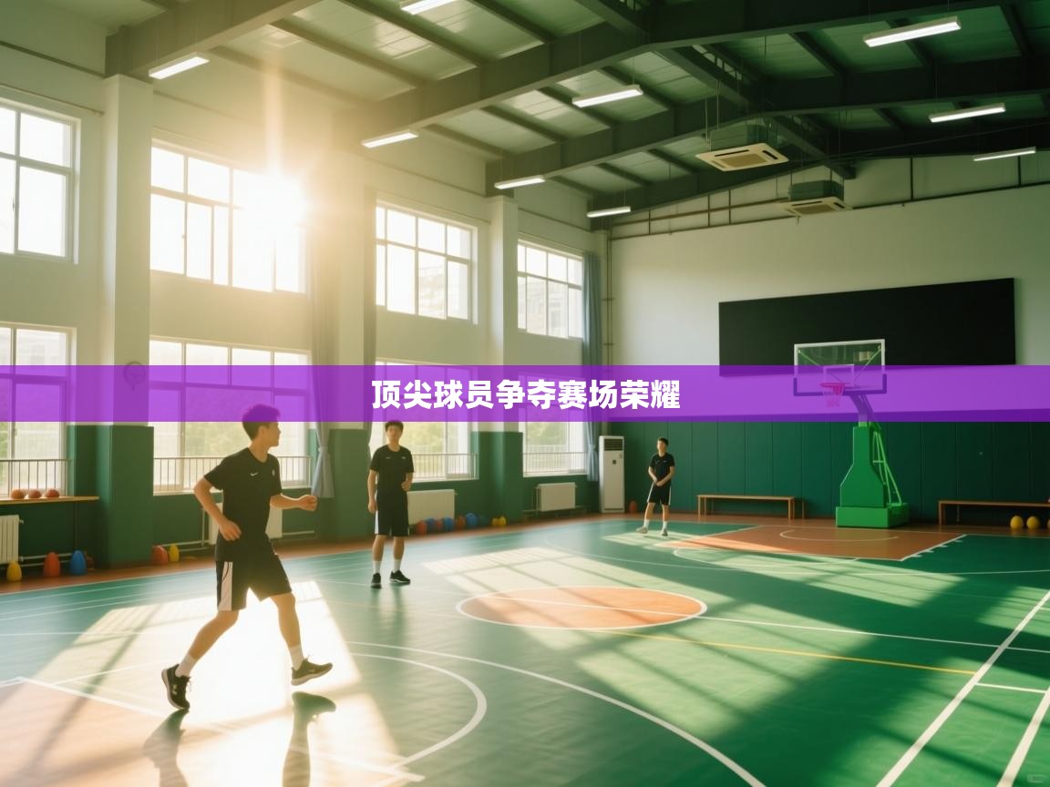 顶尖球员争夺赛场荣耀  第1张