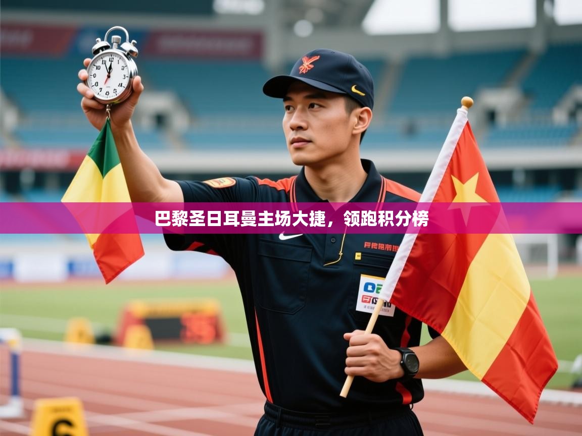 巴黎圣日耳曼主场大捷，领跑积分榜  第2张