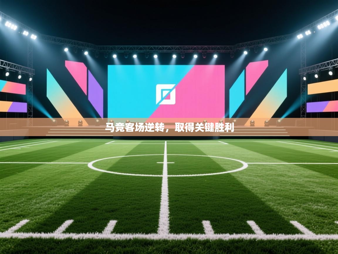 马竞客场逆转,取得关键胜利 第1张