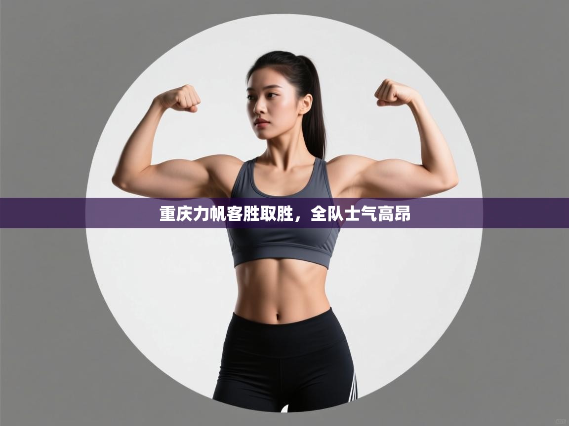 重庆力帆客胜取胜，全队士气高昂  第2张