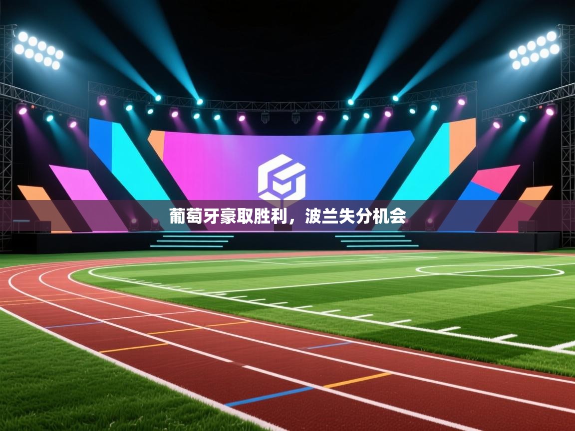 葡萄牙豪取胜利，波兰失分机会  第1张