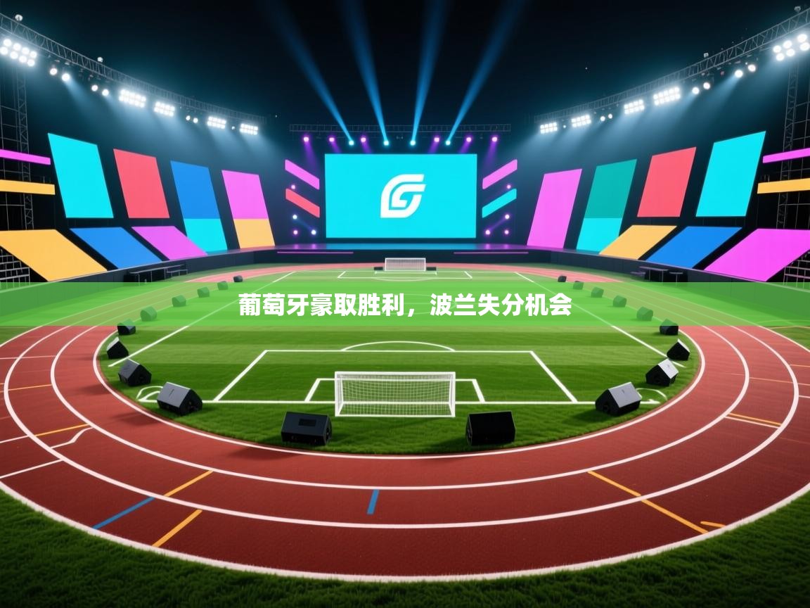 葡萄牙豪取胜利，波兰失分机会  第2张