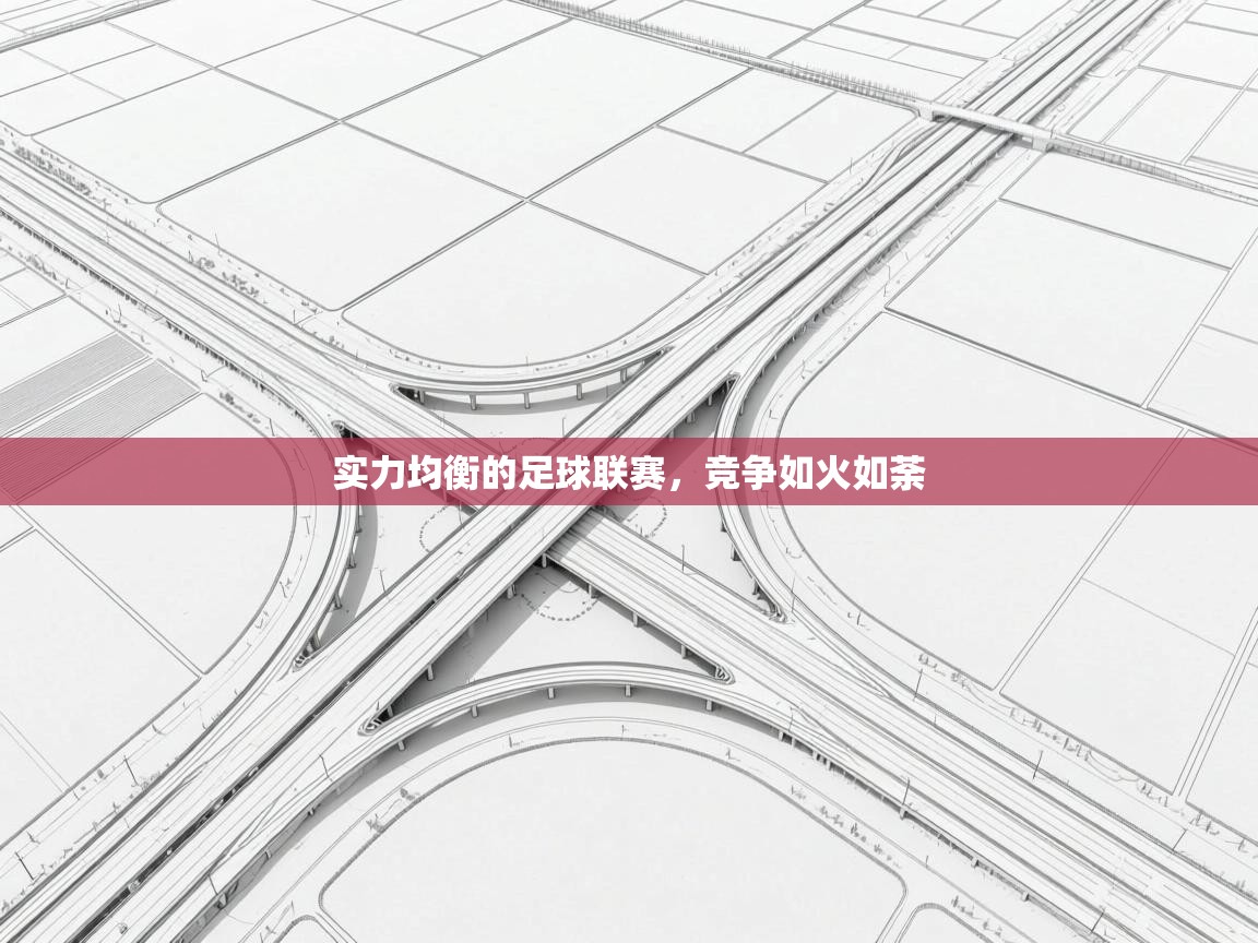 实力均衡的足球联赛,竞争如火如荼 第1张