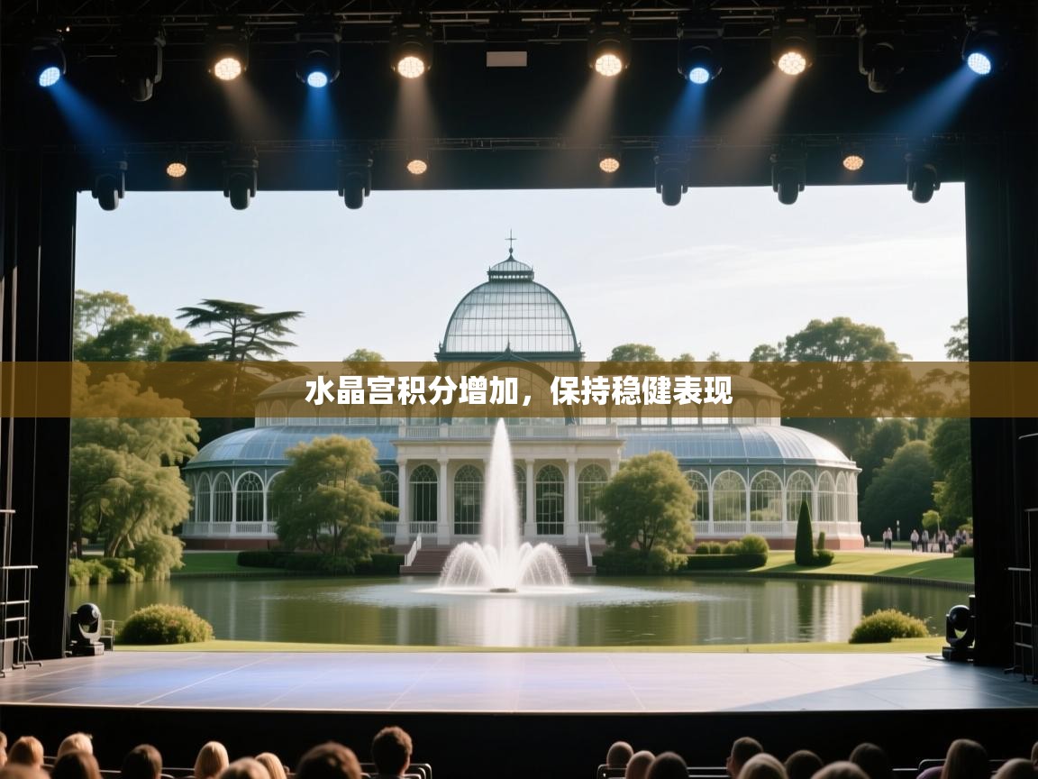 水晶宫积分增加,保持稳健表现 第1张