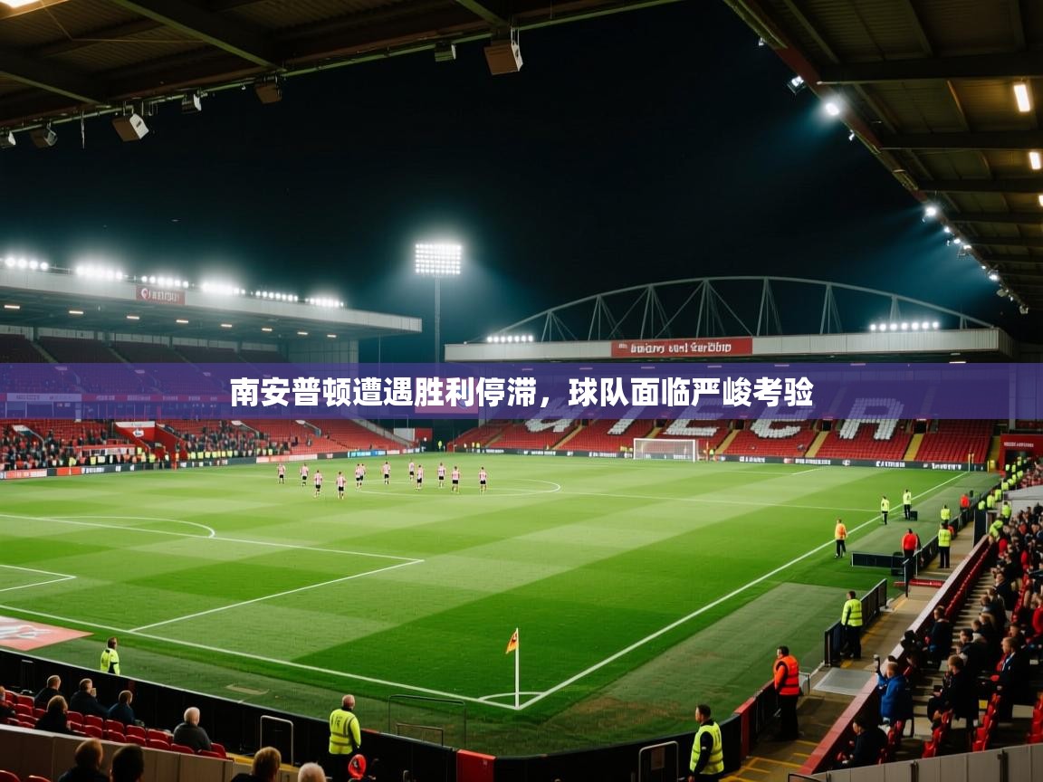 南安普顿遭遇胜利停滞,球队面临严峻考验 第1张