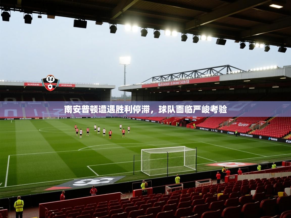 南安普顿遭遇胜利停滞,球队面临严峻考验 第2张