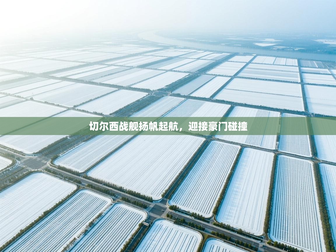 切尔西战舰扬帆起航,迎接豪门碰撞 第1张