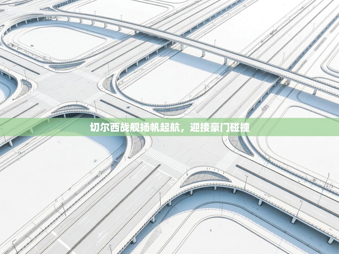 切尔西战舰扬帆起航,迎接豪门碰撞 第2张