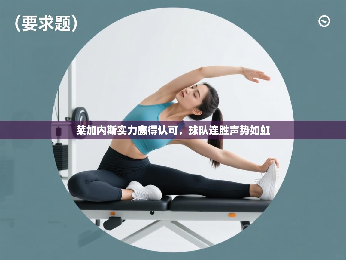 莱加内斯实力赢得认可，球队连胜声势如虹  第1张