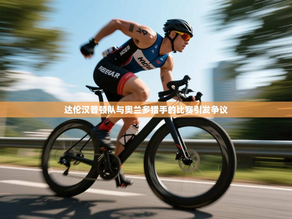 达伦汉普顿队与奥兰多猎手的比赛引发争议  第1张