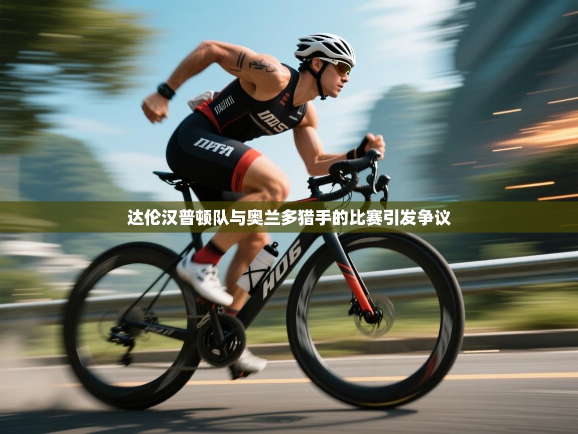 达伦汉普顿队与奥兰多猎手的比赛引发争议  第2张