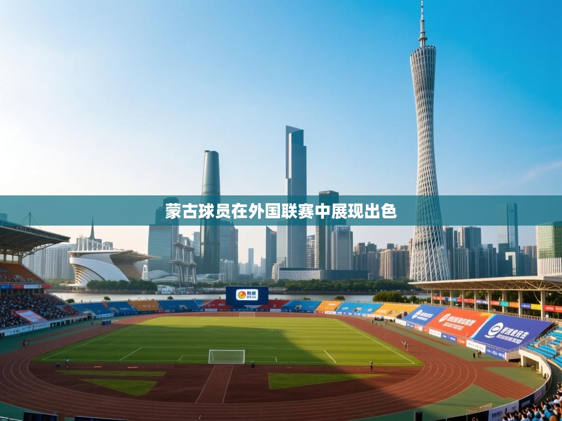 蒙古球员在外国联赛中展现出色  第1张