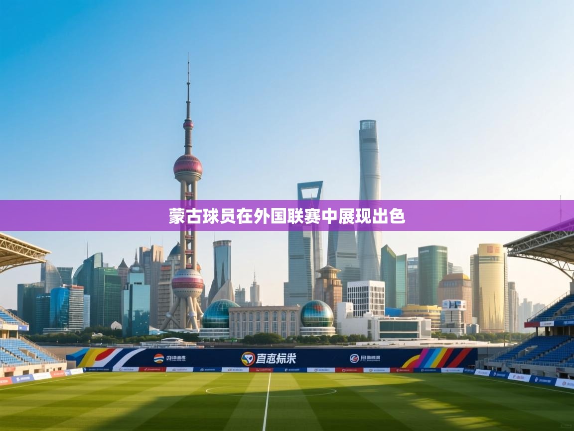 蒙古球员在外国联赛中展现出色  第2张