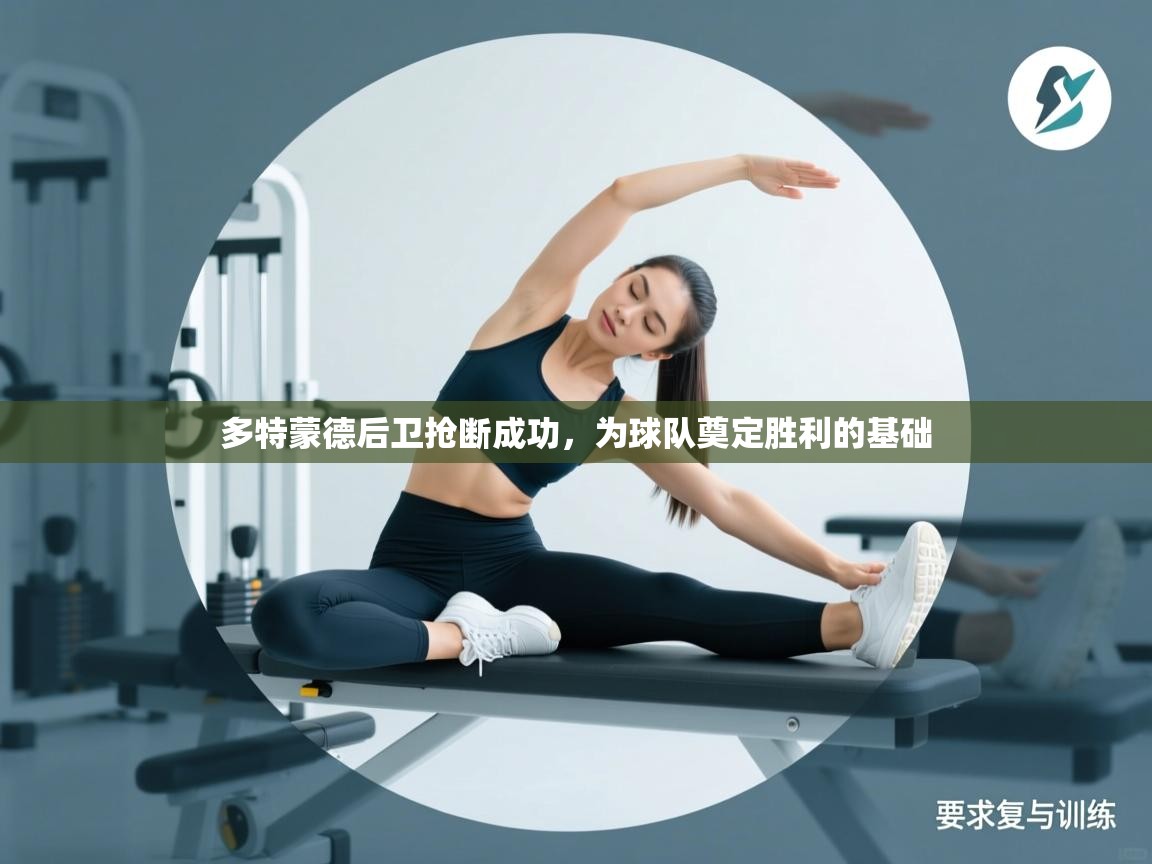 多特蒙德后卫抢断成功,为球队奠定胜利的基础 第2张