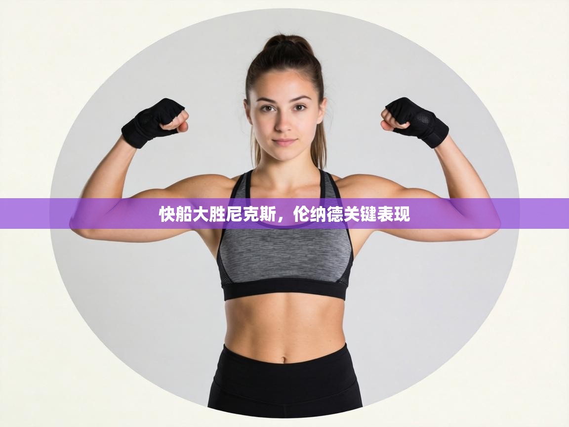 快船大胜尼克斯，伦纳德关键表现  第2张