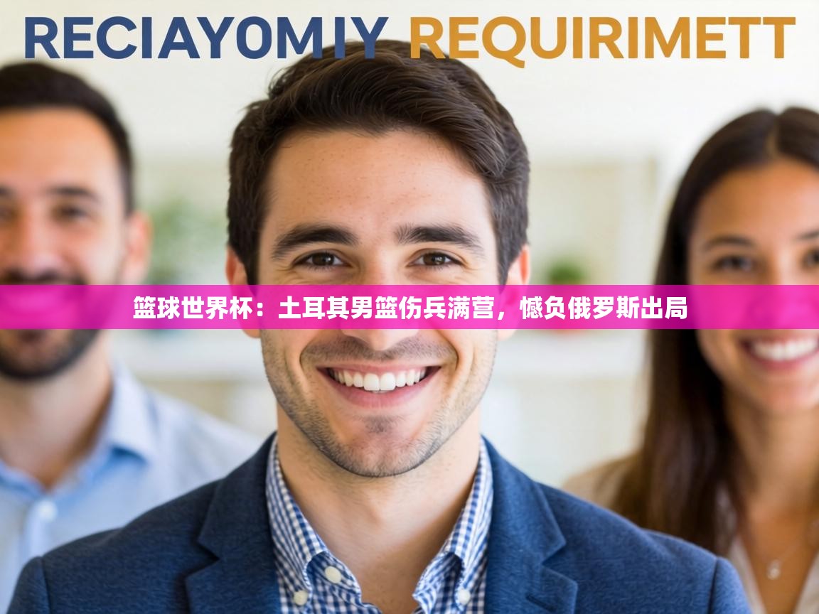 篮球世界杯：土耳其男篮伤兵满营，憾负俄罗斯出局  第2张