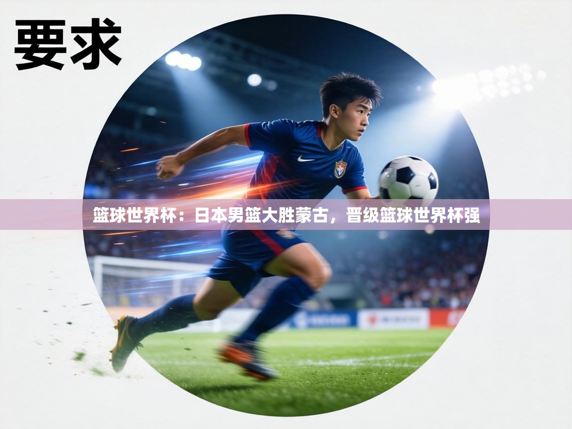 篮球世界杯：日本男篮大胜蒙古，晋级篮球世界杯强  第1张